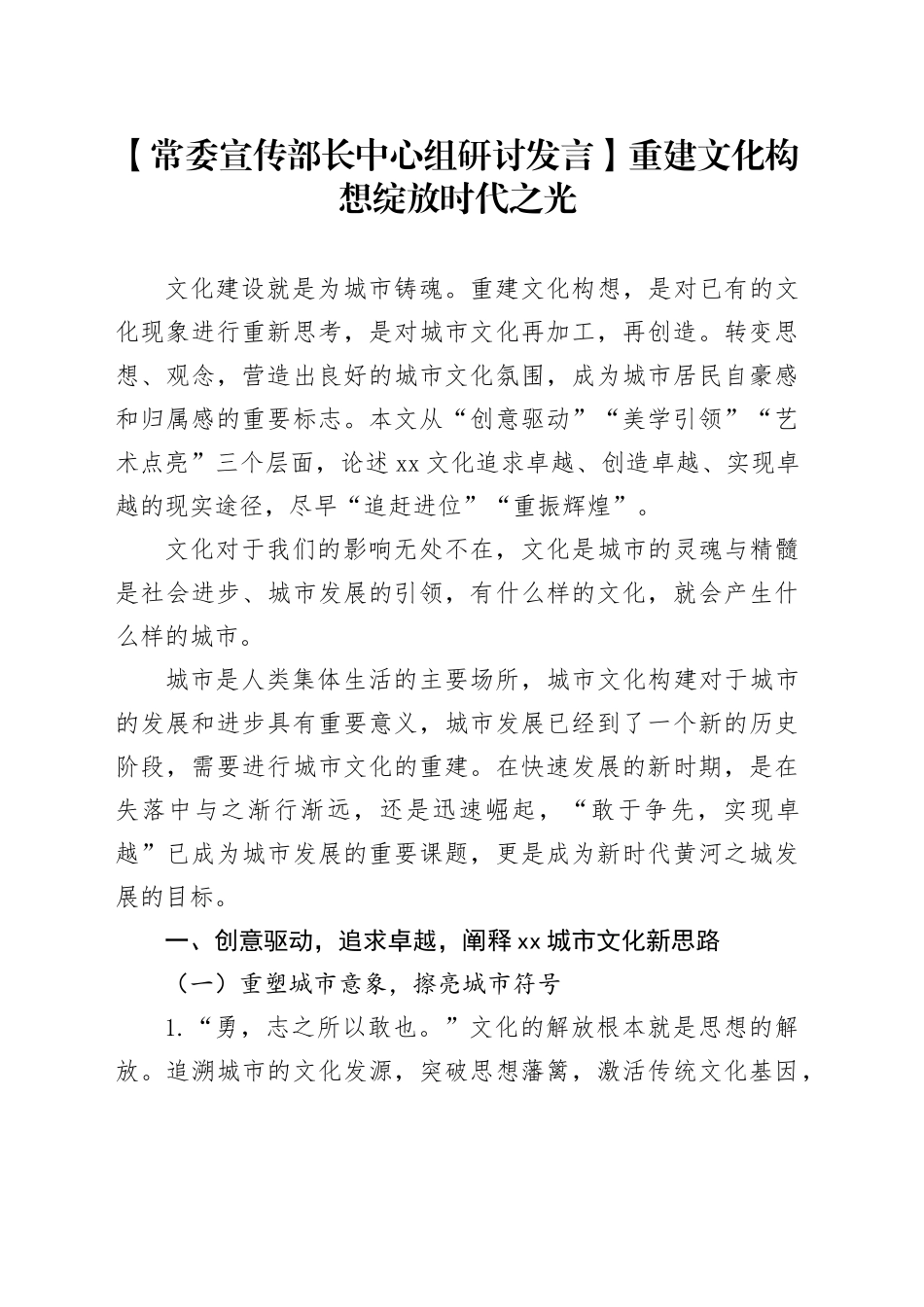 【常委宣传部长中心组研讨发言】重建文化构想绽放时代之光_第1页