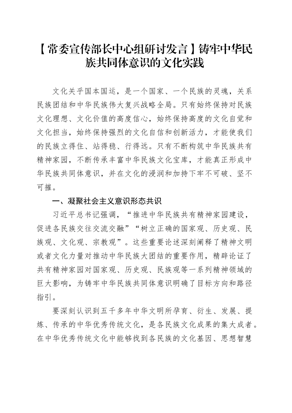 【常委宣传部长中心组研讨发言】铸牢中华民族共同体意识的文化实践_第1页