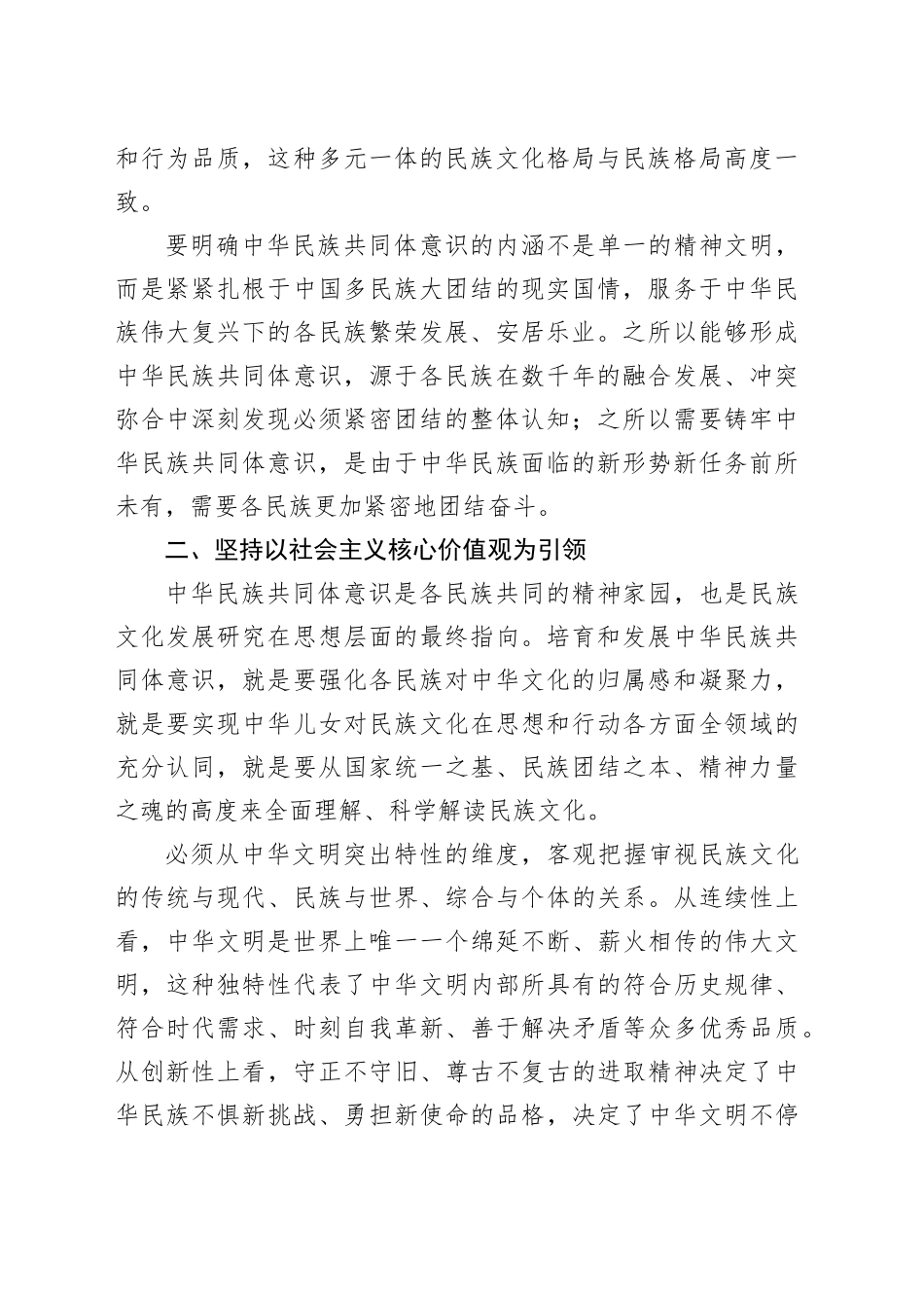 【常委宣传部长中心组研讨发言】铸牢中华民族共同体意识的文化实践_第2页