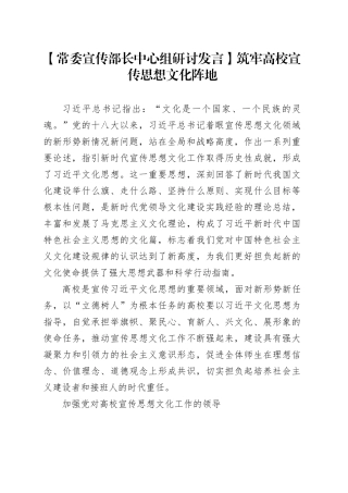 【常委宣传部长中心组研讨发言】筑牢高校宣传思想文化阵地