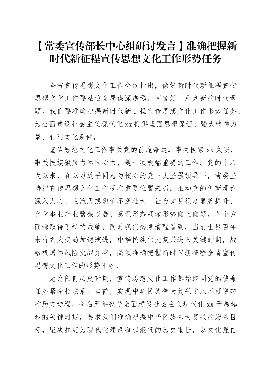 【常委宣传部长中心组研讨发言】准确把握新时代新征程宣传思想文化工作形势任务_第1页