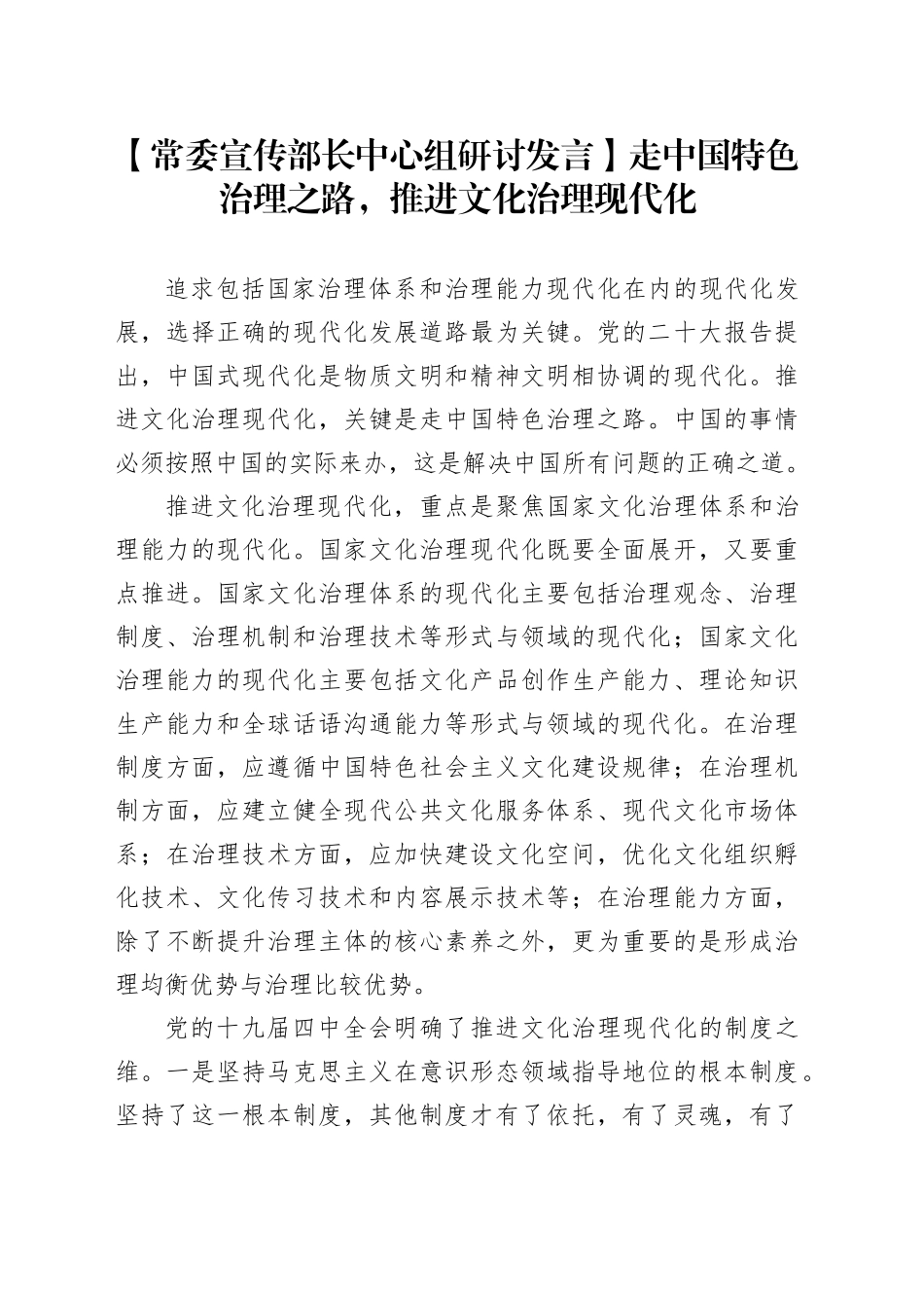 【常委宣传部长中心组研讨发言】走中国特色治理之路，推进文化治理现代化_第1页