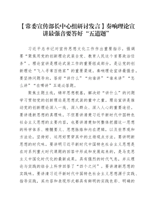【常委宣传部长中心组研讨发言】奏响理论宣讲最强音要答好“五道题”