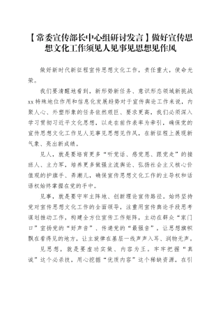 【常委宣传部长中心组研讨发言】做好宣传思想文化工作须见人见事见思想见作风