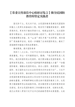 【常委宣传部长中心组研讨发言】做全民国防教育的坚定实践者