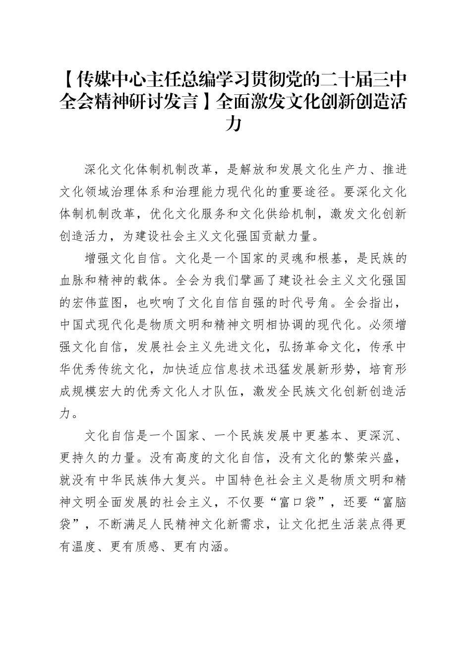 【传媒中心主任总编学习贯彻党的二十届三中全会精神研讨发言】全面激发文化创新创造活力_第1页