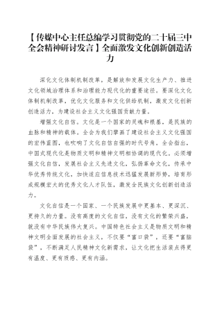 【传媒中心主任总编学习贯彻党的二十届三中全会精神研讨发言】全面激发文化创新创造活力