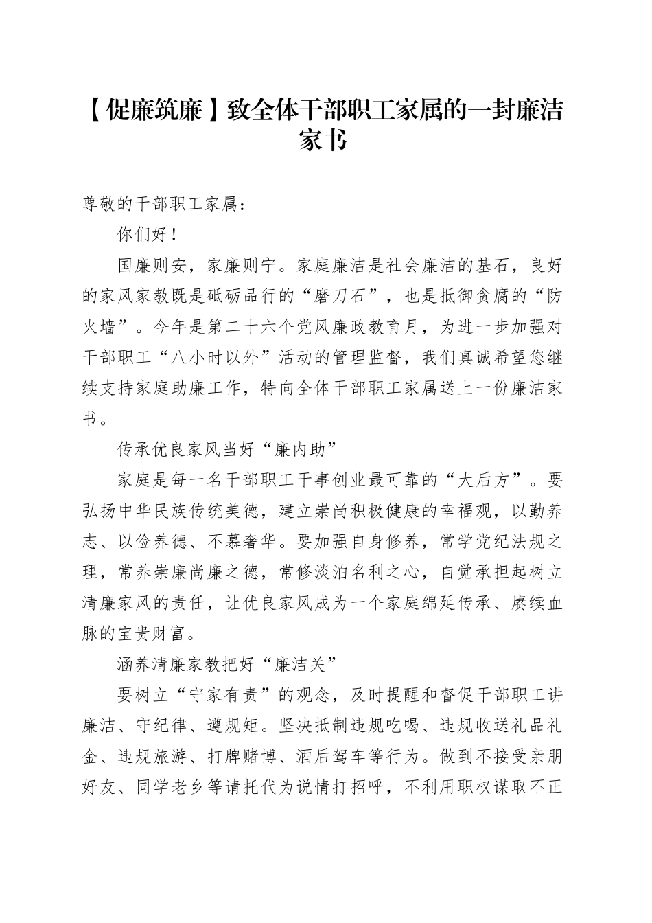 【促廉筑廉】致全体干部职工家属的一封廉洁家书_第1页