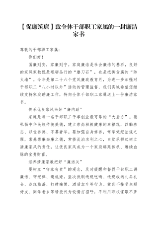 【促廉筑廉】致全体干部职工家属的一封廉洁家书