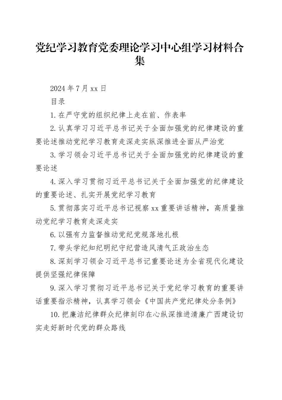【党纪学习教育】党委理论学习中心组学习材料合集（16篇）_第1页