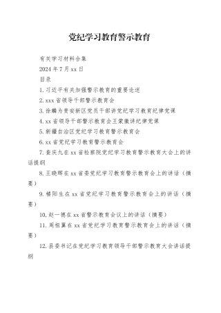 【党纪学习教育】警示教育有关学习材料合集（20篇）