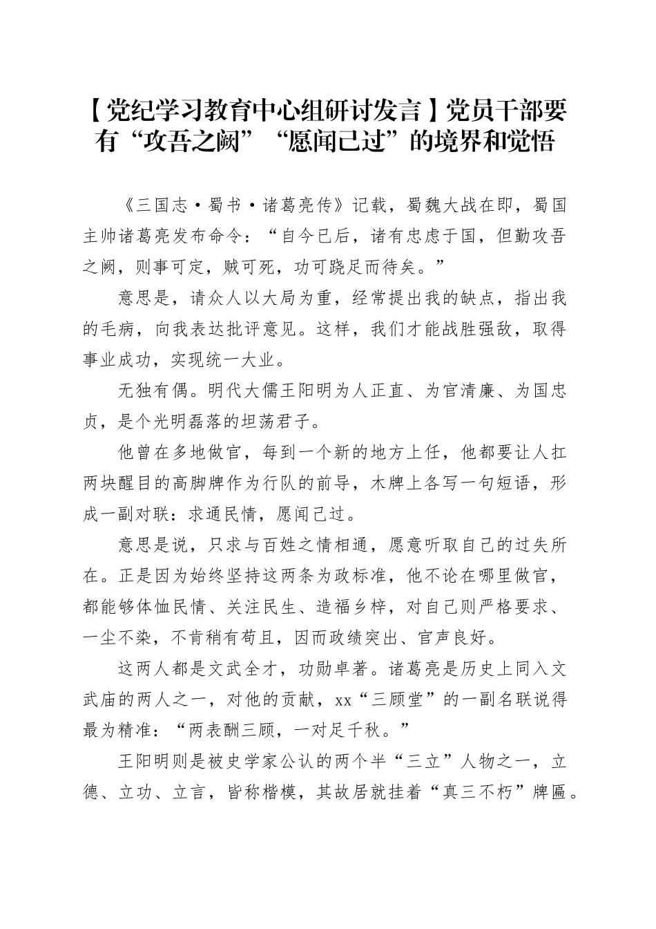 【党纪学习教育中心组研讨发言】党员干部要有“攻吾之阙”“愿闻己过”的境界和觉悟_第1页