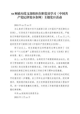 【党建】xx财政局党支部组织在职党员学习《中国共产党纪律处分条例》主题党日活动