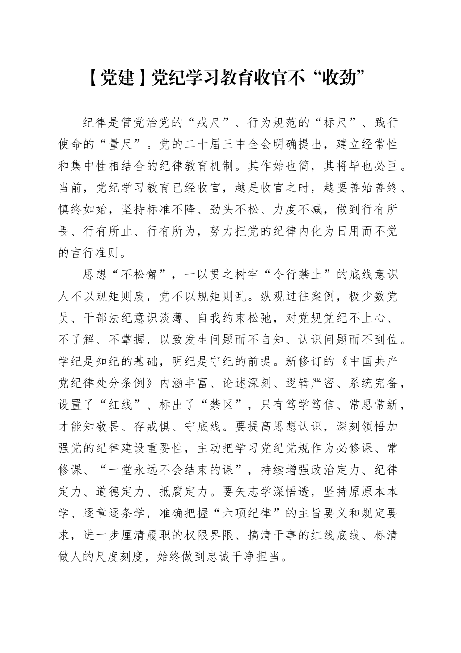 【党建】党纪学习教育收官不“收劲”_第1页