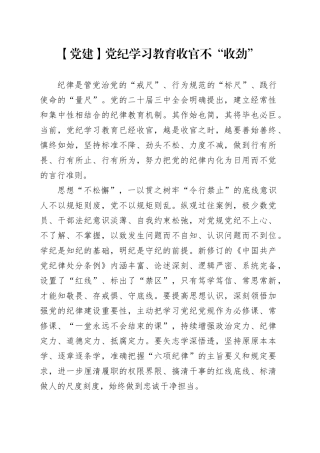 【党建】党纪学习教育收官不“收劲”