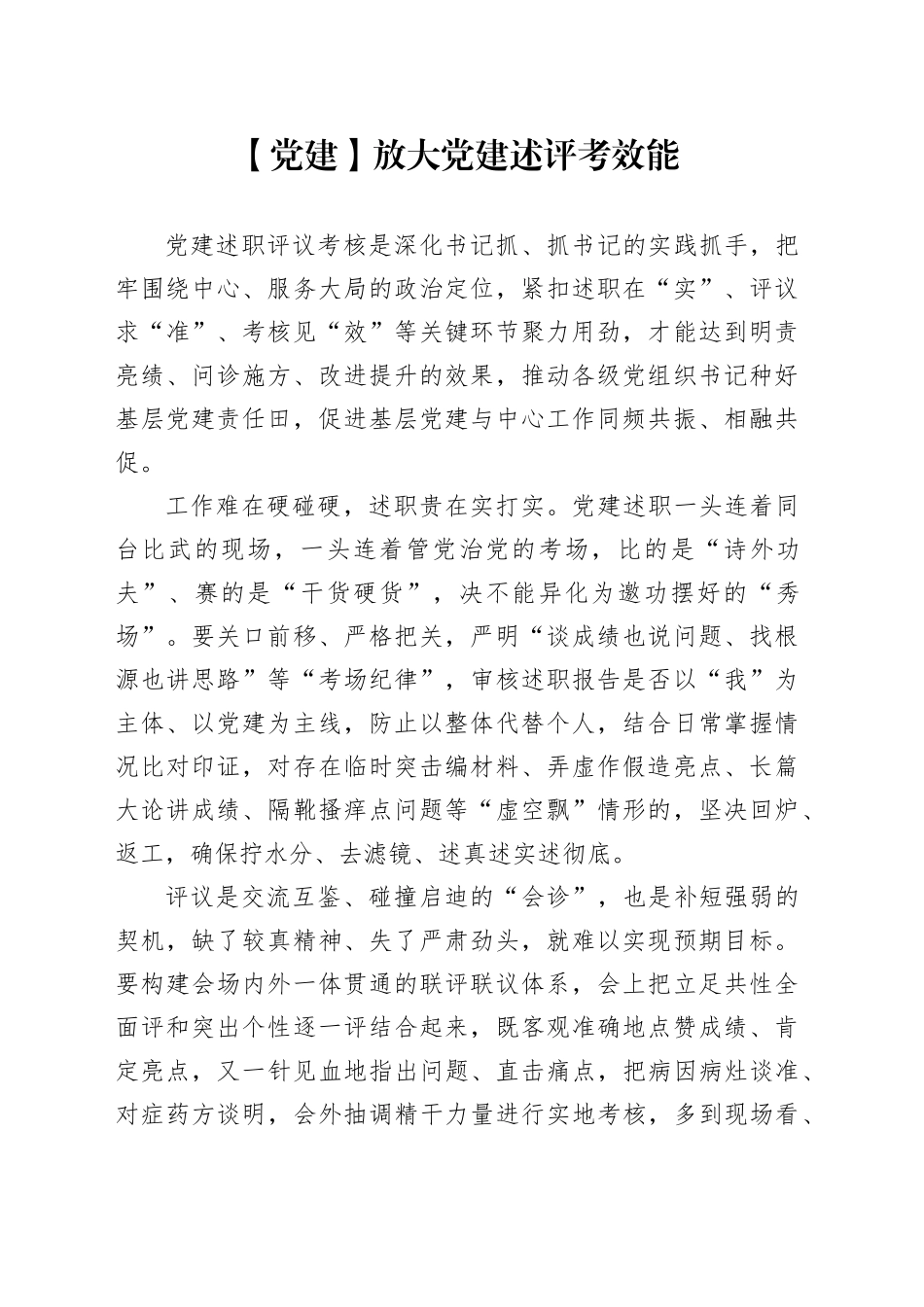 【党建】放大党建述评考效能_第1页