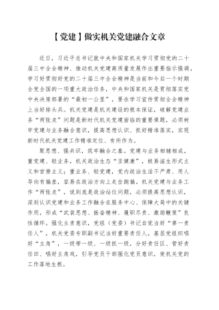 【党建】做实机关党建融合文章