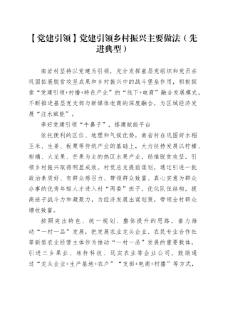 【党建引领】党建引领乡村振兴主要做法（先进典型）