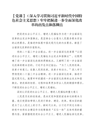 【党课】（深入学习贯彻习近平新时代中国特色社会主义思想）牢牢把握进一步全面深化改革的出发点和落脚点