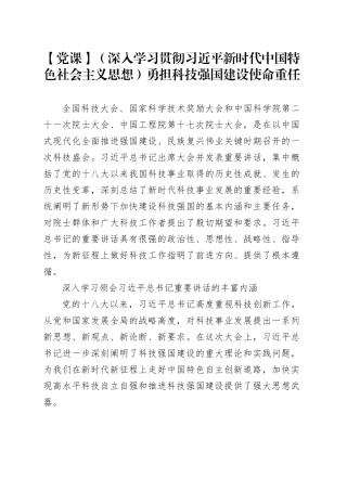 【党课】（深入学习贯彻习近平新时代中国特色社会主义思想）勇担科技强国建设使命重任