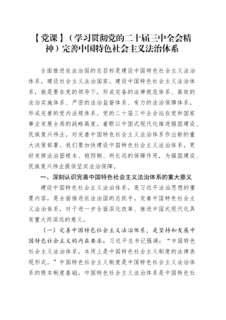 【党课】（学习贯彻党的二十届三中全会精神）完善中国特色社会主义法治体系