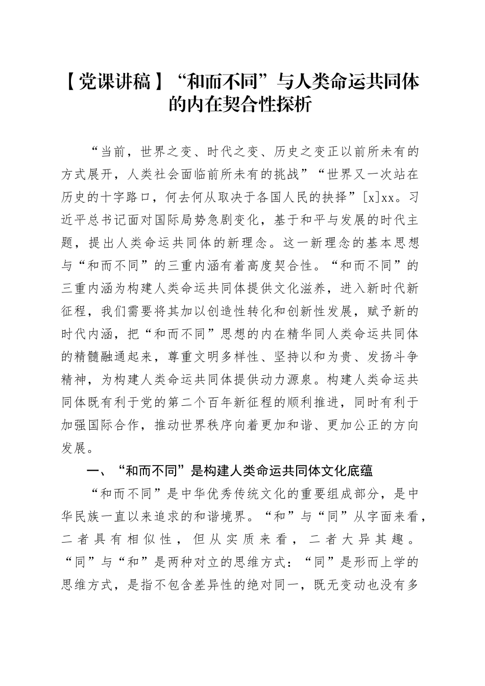 【党课讲稿】“和而不同”与人类命运共同体的内在契合性探析_第1页