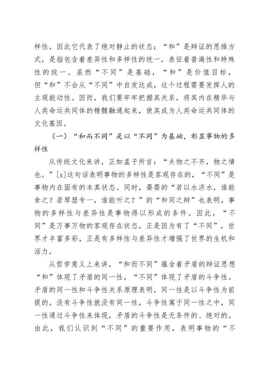 【党课讲稿】“和而不同”与人类命运共同体的内在契合性探析_第2页