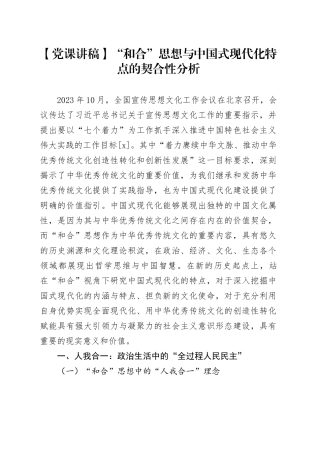 【党课讲稿】“和合”思想与中国式现代化特点的契合性分析