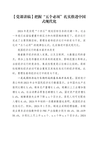 【党课讲稿】把握“五个必须”扎实推进中国式现代化