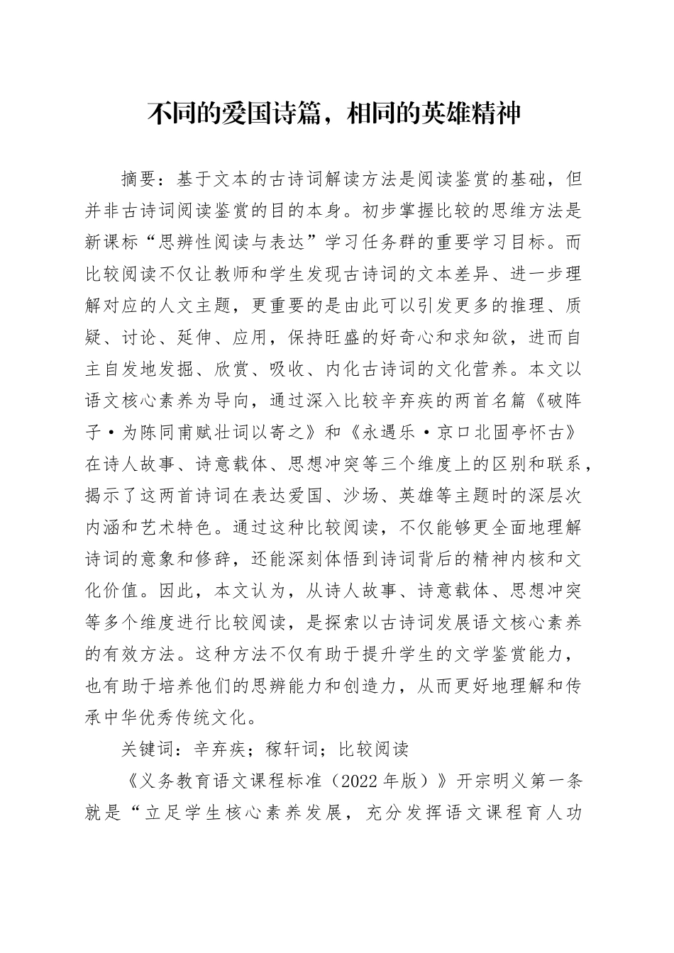 【党课讲稿】不同的爱国诗篇，相同的英雄精神_第1页