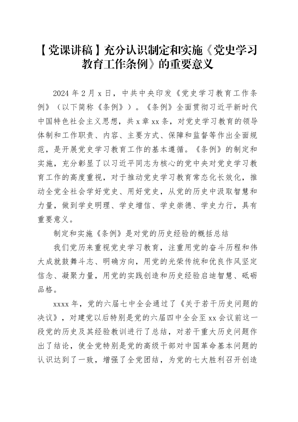 【党课讲稿】充分认识制定和实施《党史学习教育工作条例》的重要意义_第1页