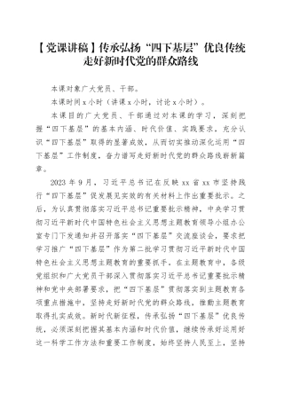 【党课讲稿】传承弘扬“四下基层”优良传统走好新时代党的群众路线