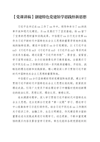【党课讲稿】创建特色党建馆学思践悟新思想