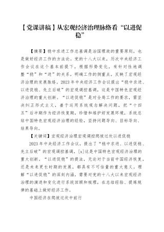 【党课讲稿】从宏观经济治理脉络看“以进促稳”