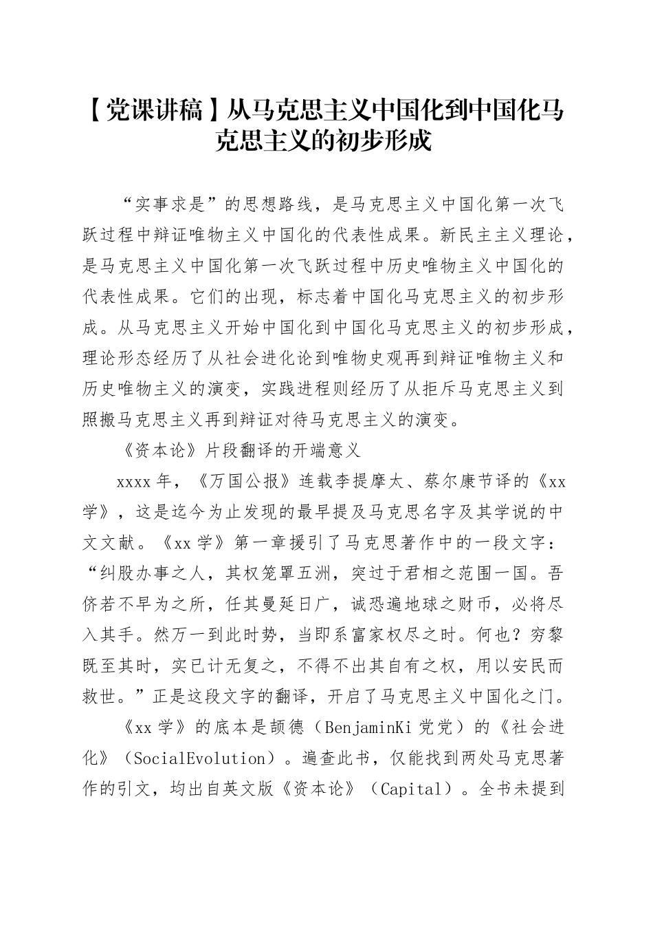 【党课讲稿】从马克思主义中国化到中国化马克思主义的初步形成_第1页