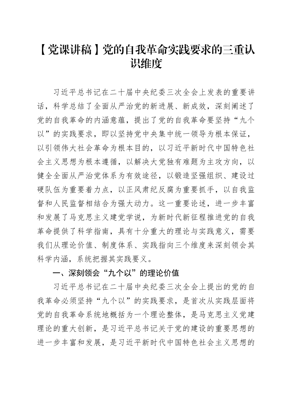 【党课讲稿】党的自我革命实践要求的三重认识维度_第1页