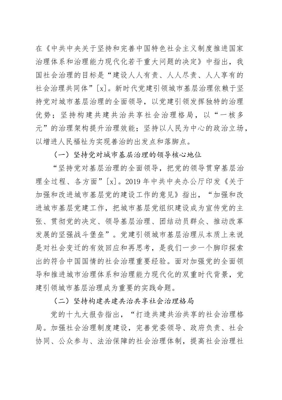 【党课讲稿】党建引领城市基层治理的路径研究_第2页