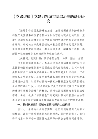 【党课讲稿】党建引领城市基层治理的路径研究