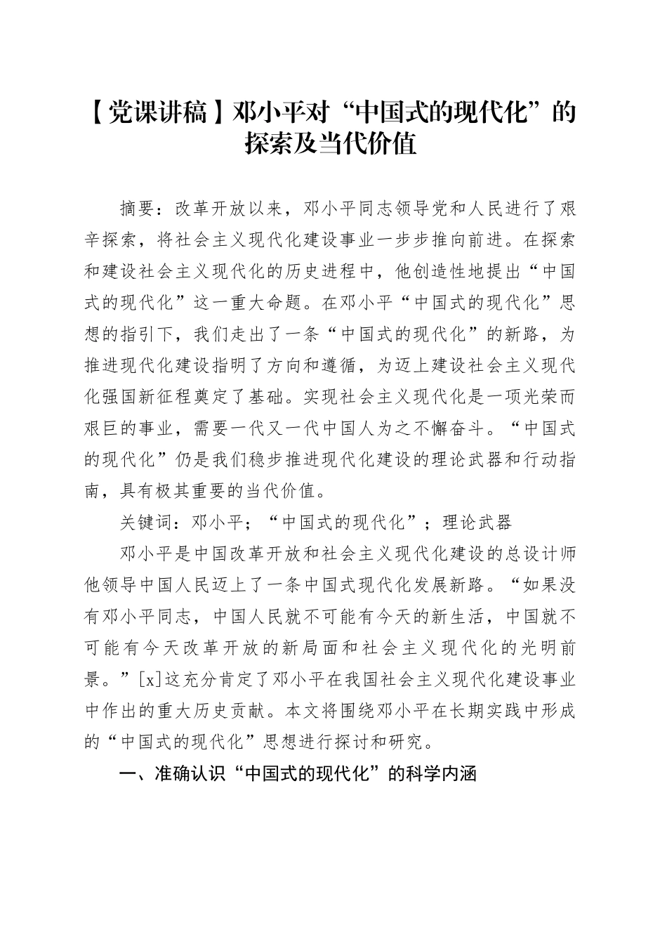 【党课讲稿】邓小平对“中国式的现代化”的探索及当代价值_第1页