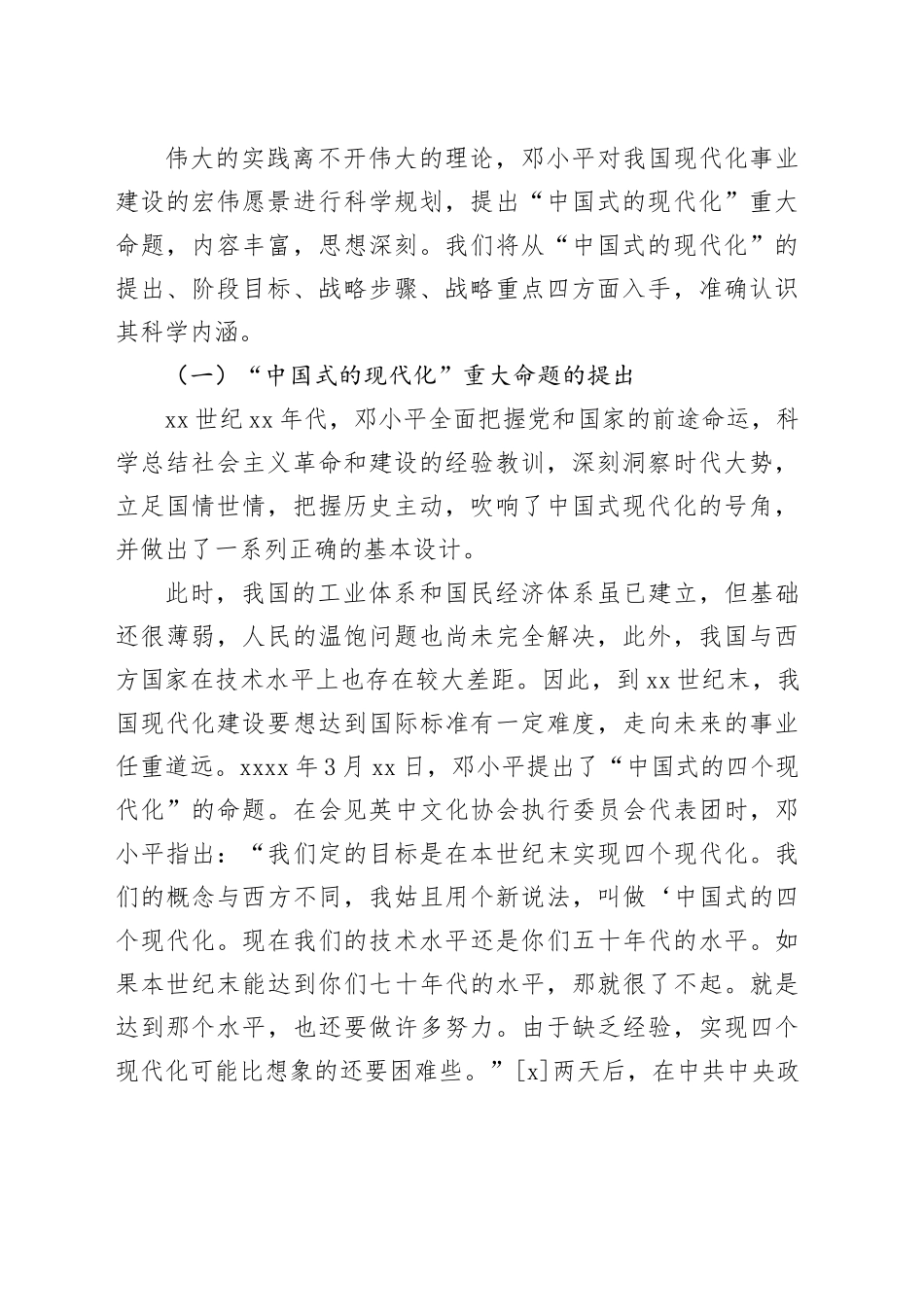 【党课讲稿】邓小平对“中国式的现代化”的探索及当代价值_第2页