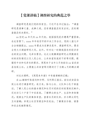 【党课讲稿】调查研究的典范之举