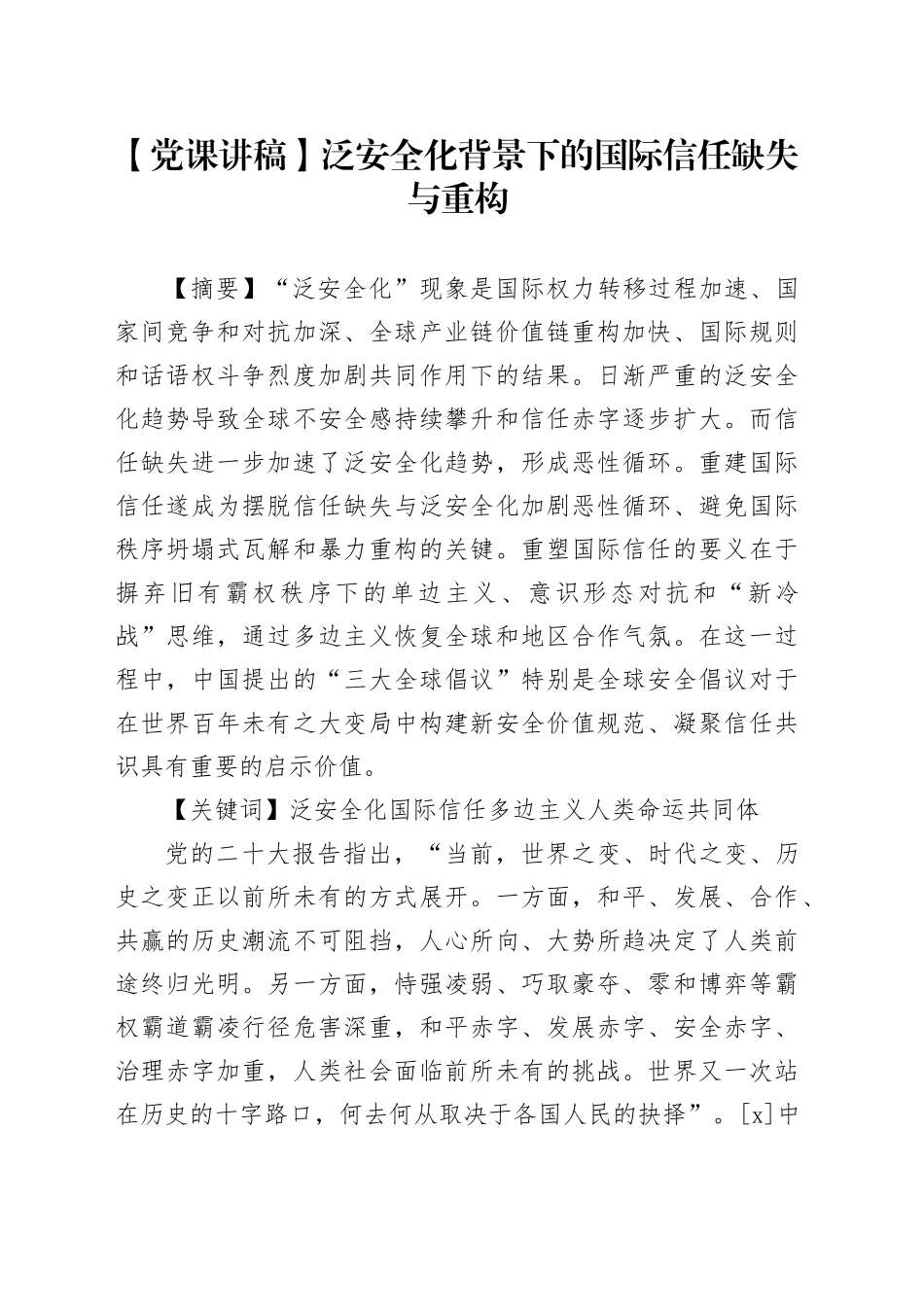 【党课讲稿】泛安全化背景下的国际信任缺失与重构_第1页