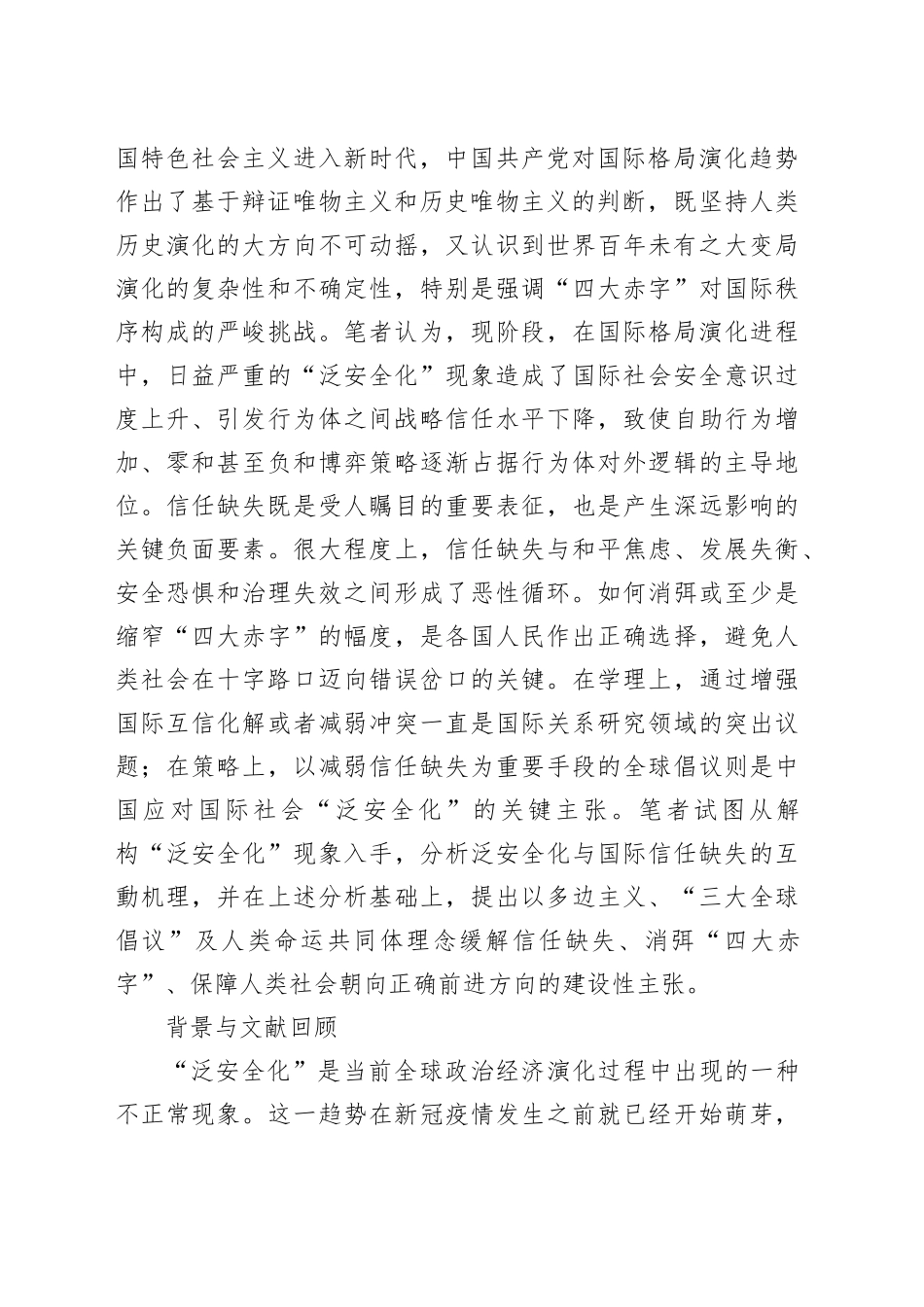 【党课讲稿】泛安全化背景下的国际信任缺失与重构_第2页