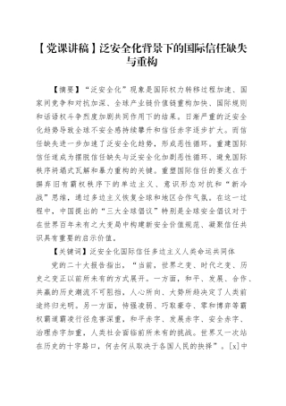 【党课讲稿】泛安全化背景下的国际信任缺失与重构