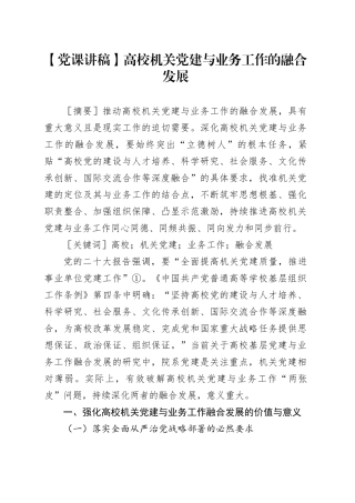 【党课讲稿】高校机关党建与业务工作的融合发展