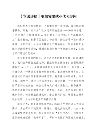 【党课讲稿】更加突出就业优先导向