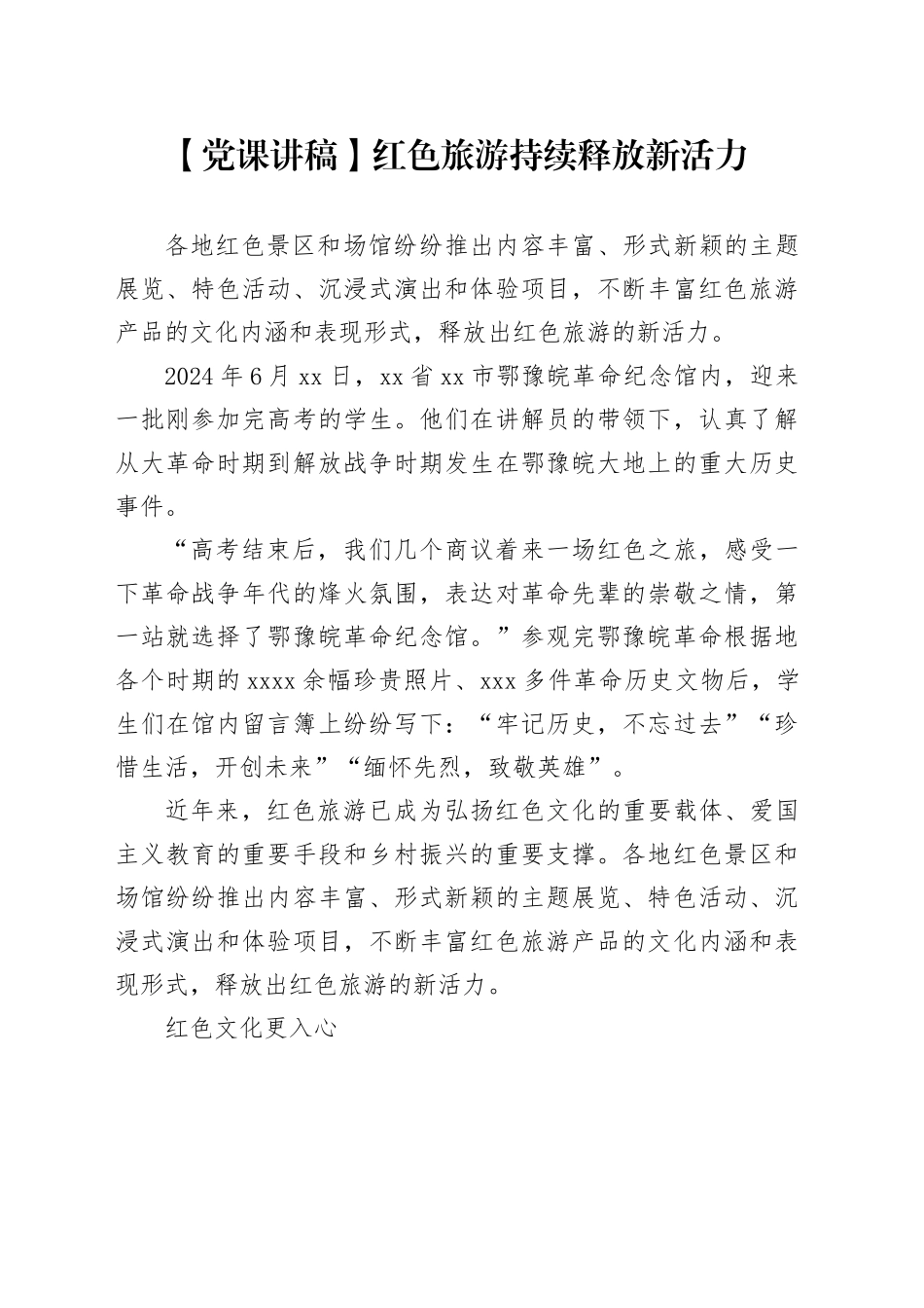 【党课讲稿】红色旅游持续释放新活力_第1页