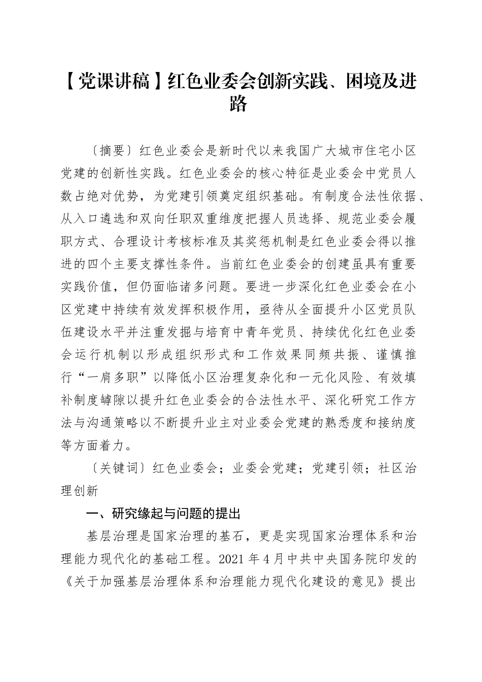 【党课讲稿】红色业委会创新实践、困境及进路_第1页