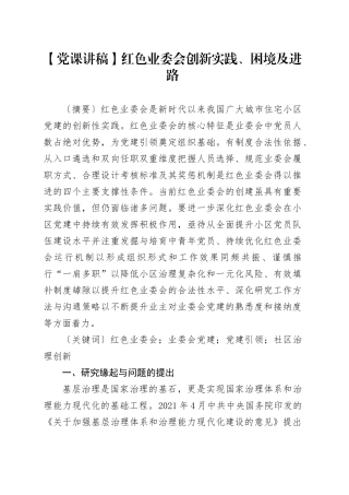 【党课讲稿】红色业委会创新实践、困境及进路