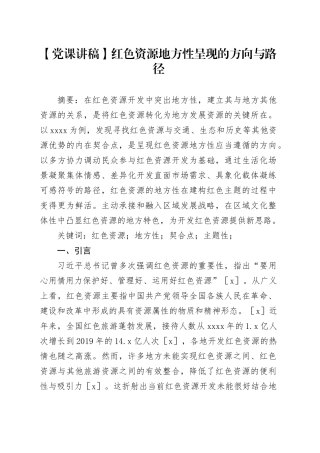 【党课讲稿】红色资源地方性呈现的方向与路径